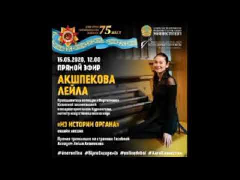 Видео: Лейла Акшпекова онлайн-лекция (#óneronline)