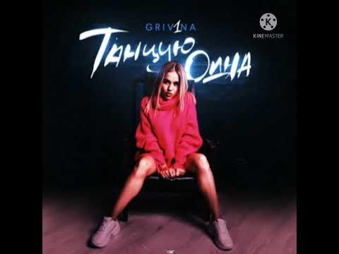 Видео: Дᴇʙᴏчᴋу нᴇᴄёᴛ (𝘴𝘱𝘦𝘦𝘥 𝘶𝘱 + 𝘳𝘦𝘷𝘦𝘳𝘣) - 𝐆𝐑𝐈𝐕𝐈𝐍𝐀