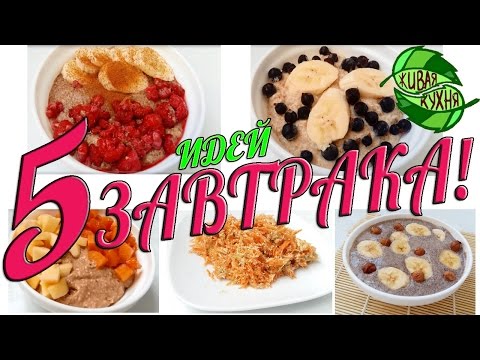 Видео: ✔ЧТО ПРИГОТОВИТЬ НА ЗАВТРАК? 5 ИДЕЙ ДЛЯ ЗАВТРАКА! 🍏 🍌🍎БЫСТРО И ВКУСНО!  Breakfast 5 Ideas