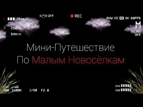 Видео: Малые Новосёлки - Мини обзор