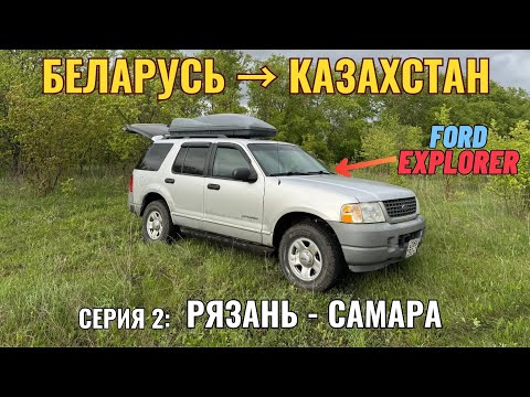 Видео: Путешествие из Беларуси в Казахстан на Ford Explorer | Серия 2: Рязань – Самара