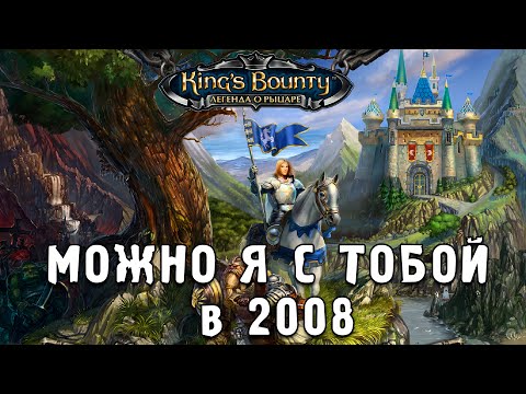 Видео: King’s Bounty. Легенда о рыцаре - Похождение Настоящих Олдов №30