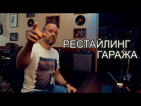 Видео: Гараж мечты или берлога музыканта , часть 2.  РЕСТАЙЛИНГ ( теперь это больше похоже на студию)