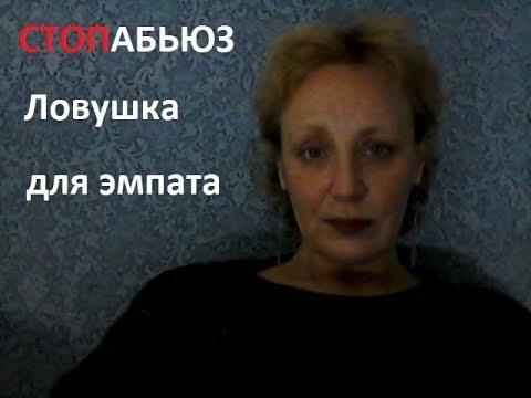 Видео: Стопабьюз. Ловушка для эмпата.