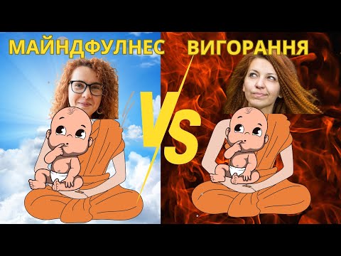 Видео: Материнство без зривів: не орать, а медитувати - це реально?
