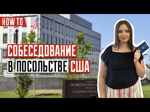 Видео: ВИЗА В США 🇺🇸 | Собеседование в посольстве США | Все этапы прохождения собеседования в посольстве