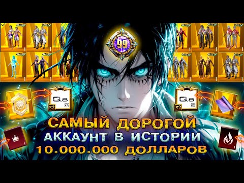 Видео: САМЫЙ ДОРОГОЙ АККАУНТ В ИСТОРИИ PUBG MOBILE 😱  УНИКАЛЬНЫЙ АККАУНТ ПАБГ МОБАЙЛ! 99 УРОВЕНЬ КОЛЛЕКЦИИ!