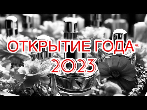 Видео: Открытие года - 2023. Бюджетные ароматы.