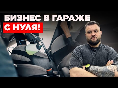 Видео: БИЗНЕС В ГАРАЖЕ! ОТ ХИМЧИСТКИ ДО КУЗОВНОГО РЕМОНТА!