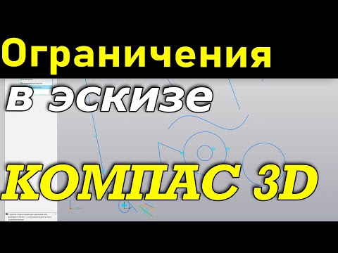 Видео: Параметризация эскиза вкладка ограничения