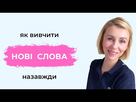 Видео: Як вивчити нові слова назавжди