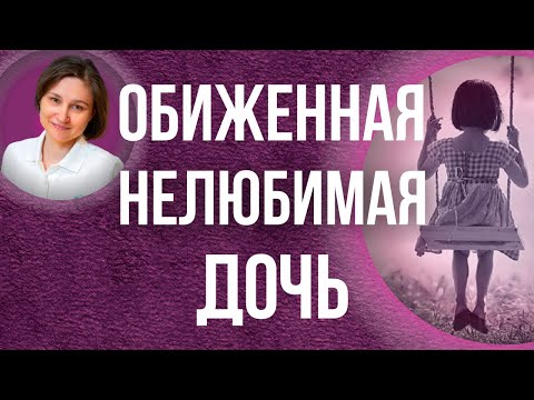 Видео: Обида на маму. Материнская зависть. Почему так бывает.