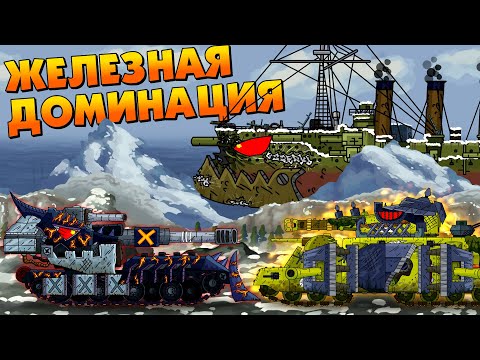 Видео: Железная доминация - Мультики про танки