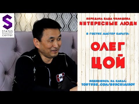 Видео: Интересные люди - ОЛЕГ ЦОЙ (передача Бада Чимидова)