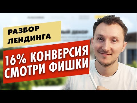 Видео: Разбор Лендинга с конверсией 16%. Фишки на сайте.  Ниша- Архитектурный декор.
