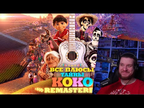 Видео: Все ПЛЮСЫ мультфильма "Тайна Коко" ✨REMASTERED✨ | РЕАКЦИЯ НА DALBEK