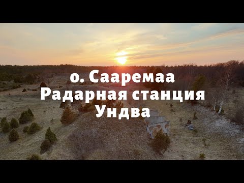 Видео: о. Сааремаа. Радарная станция Ундва