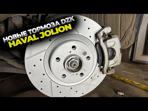 Видео: Тормозные диски и колодки DZK для HAVAL JOLION. Установка и мое мнение