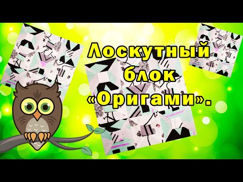 Видео: Лоскутный блок "Оригами".