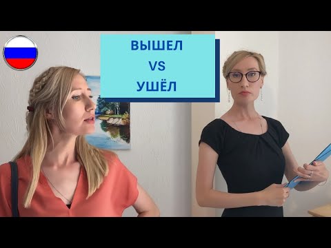 Видео: Learn Russian With Songs / ВЫШЕЛ Vs. УШЁЛ /  Original song (RUS ENG SUBS)