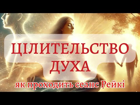 Видео: ЯК ВІДБУВАЄТЬСЯ ГРУПОВИЙ СЕАНС РЕЙКІ. АКТИВАЦІЯ ЗОЛОТОГО ТІЛА СВІТЛА МЕР КА БА