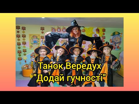 Видео: Танок Вередух "Додай гучності" Jerry Heil