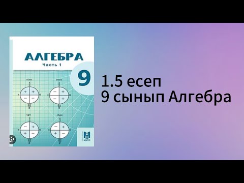 Видео: 1.5 есеп 9 сынып Алгебра