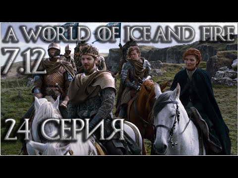 Видео: 24. Mount and Blade Warband: Мир Льда и Пламени 7.12 прохождение - наступление Ренли Баратеона