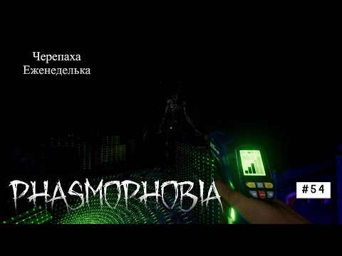 Видео: Phasmophobia # 54 Еженеделька Черепаха #phasmophobia #games