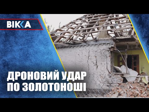 Видео: Дроновий удар по Золотоноші: постраждали будинки, постраждала житлова інфраструктура