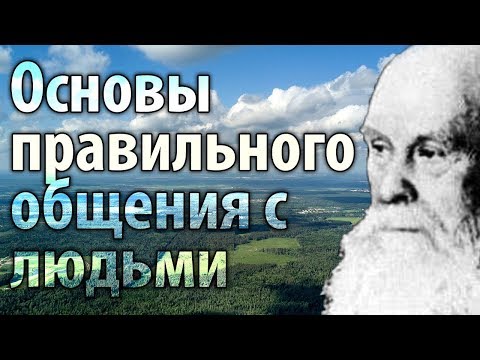 Видео: Как правильно общаться с людьми? Пестов