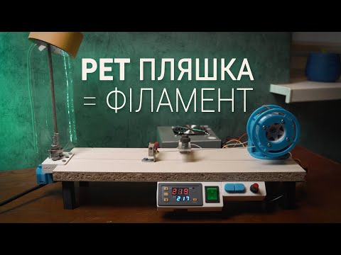 Видео: Переробка PET пляшок в філамент для 3D принтера