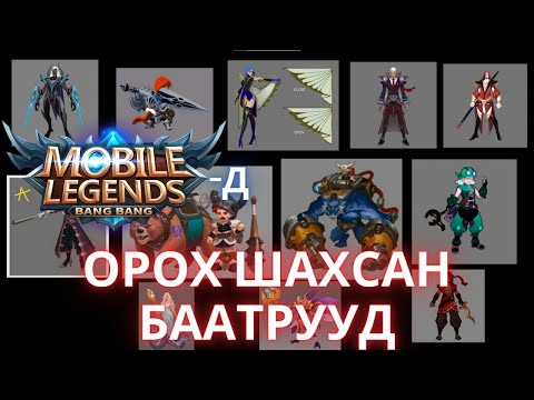 Видео: 🎮 Орох гэж байгаад цуцлагдсан баатрууд ✨MLBB ✨