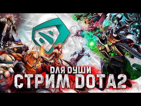 Видео: Dota путь до 6к. Текущий рейтинг 2500. Можно заказать челлендж