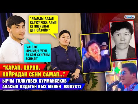 Видео: Апасын издеген кыз менен ырчы Толкунбек Курманбеков жолукту. | “Апамдын тирүү экенине ишенем”