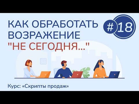 Видео: #18. Как обработать возражение "Не сегодня..." | Курс "Скрипты продаж"