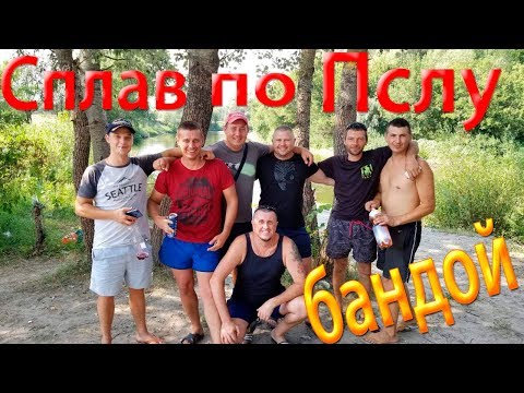 Видео: Сплав по реке Псел 2018