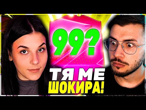 Видео: ПРИЯТЕЛКАТА МИ ПАКНА ИКОНИ, TOTY И... НАЙ-ВЕЛИКИЯТ PACK OPENING FC 24