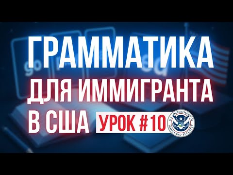 Видео: Грамматика по Английскому для начинающих. Present Simple - Настоящее Время: урок №9
