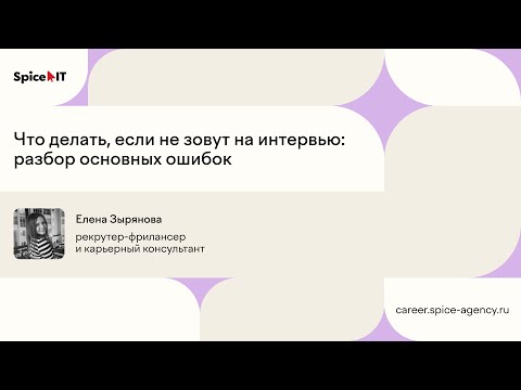 Видео: Что делать, если не зовут на интервью: разбор основных ошибок | Митап Spice IT CAREER