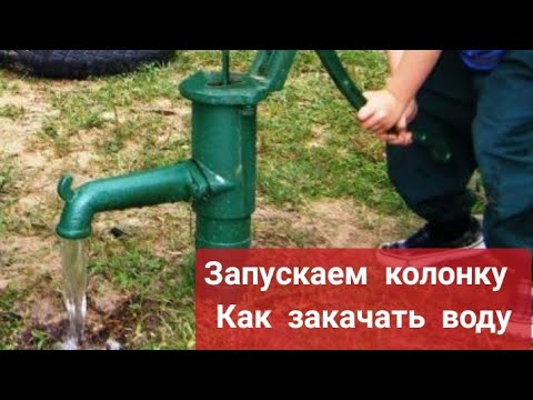 Видео: как закачать воду в колонку из скважины-как запустить колонку