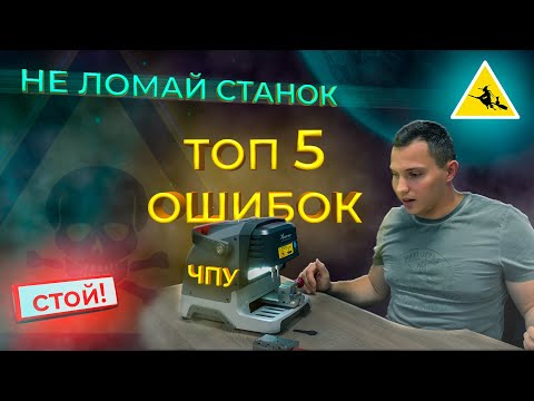 Видео: ТОП 5 ПРИЧИН почему ломается Копир на ЧПУ Dolphin