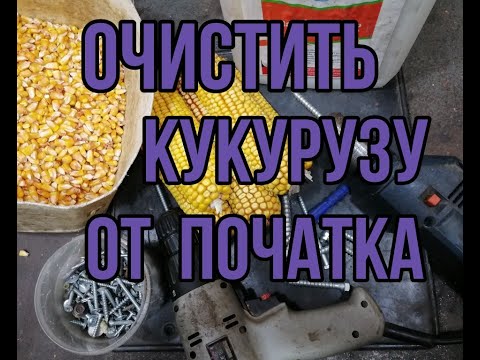 Видео: Самоделка. Как очистить кукурузу от початка.