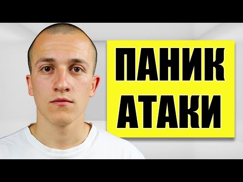 Видео: ИМАМ ПАНИК АТАКИ...