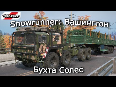 Видео: Snowrunner: Вашингтон | Задача с остатками | 23