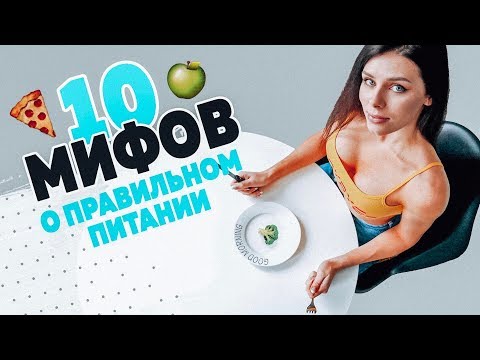 Видео: 10 МИФОВ о Правильном Питании
