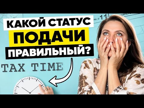 Видео: 5 статусов подачи. Как выбрать правильный и сэкономить на налогах.
