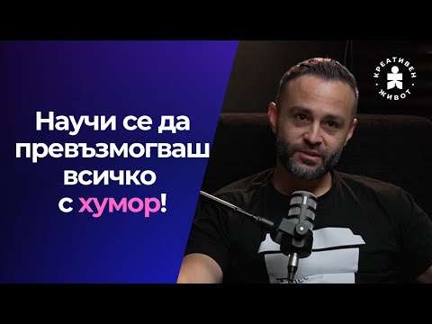 Видео: Експертът по смешки: Бъди Смел и се Шегувай с Всичко - Асен Кукушев  - Креативен Живот  @Kukusheff