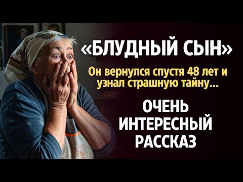 Видео: «БЛУДНЫЙ СЫН». Я плакала когда читала эту историю... Рассказ, который вы запомните. История.