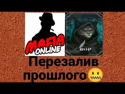 Видео: Перезалив Мафия Онлайн / За Вора #1